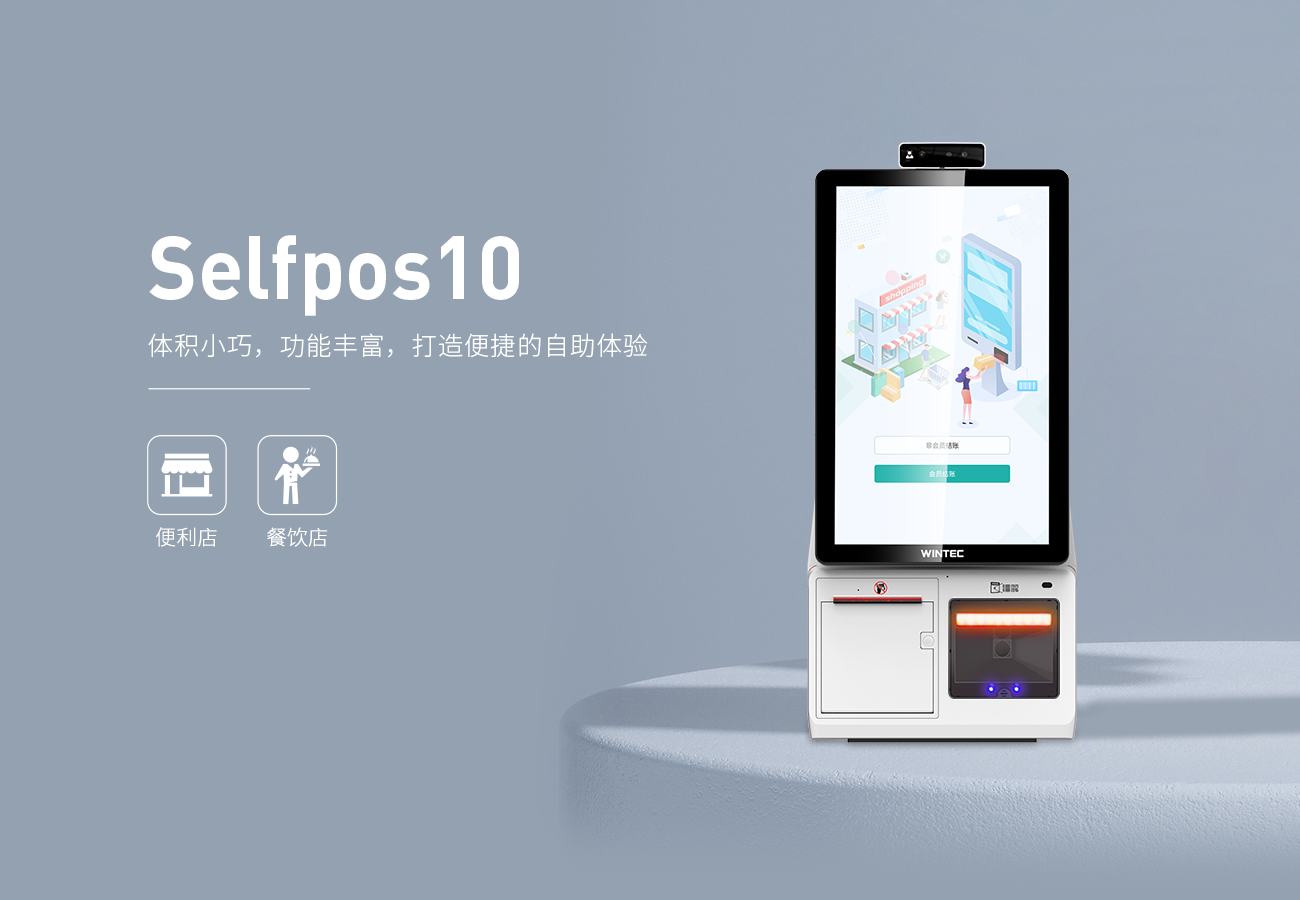 Selfpos10-中文-網(wǎng)頁版 (1).png
