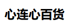 心連心
