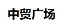 中貿(mào)廣場