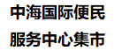 中海國際便民服務(wù)中心集市