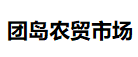 團(tuán)島農(nóng)貿(mào)市場