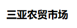 三亞農(nóng)貿(mào)市場