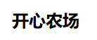 開(kāi)心農(nóng)場(chǎng)