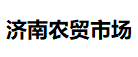 濟(jì)南農(nóng)貿(mào)市場(chǎng)
