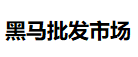 黑馬批發(fā)市場(chǎng)