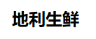 地利生鮮